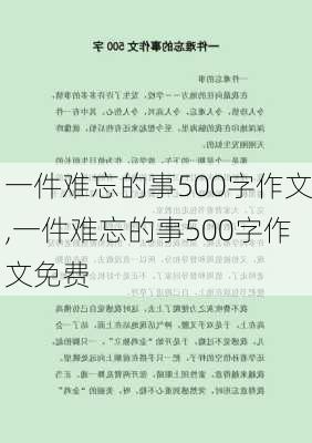 一件难忘的事500字作文,一件难忘的事500字作文免费