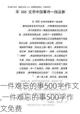 一件难忘的事500字作文,一件难忘的事500字作文免费