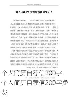 个人简历自荐信200字,个人简历自荐信200字免费