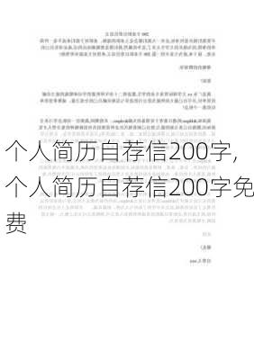 个人简历自荐信200字,个人简历自荐信200字免费