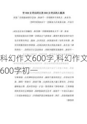 科幻作文600字,科幻作文600字初一