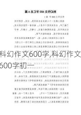 科幻作文600字,科幻作文600字初一