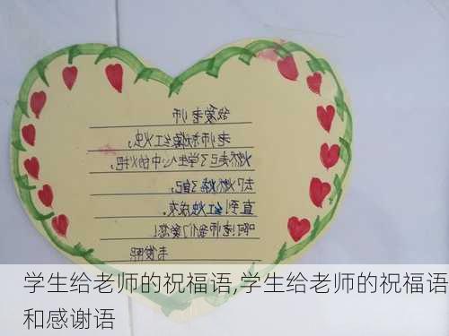 学生给老师的祝福语,学生给老师的祝福语和感谢语