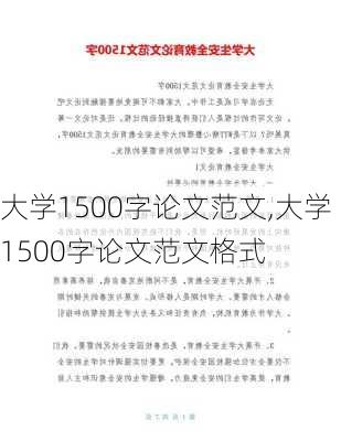 大学1500字论文范文,大学1500字论文范文格式