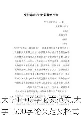 大学1500字论文范文,大学1500字论文范文格式