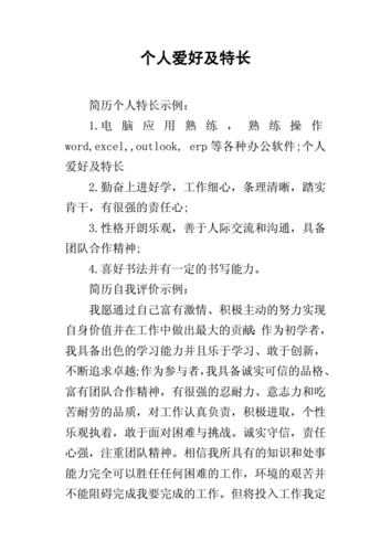 个人爱好特长怎么写比较好,个人爱好特长怎么写比较好简历