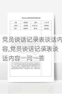 党员谈话记录表谈话内容,党员谈话记录表谈话内容一问一答