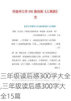 三年级读后感300字大全,三年级读后感300字大全15篇