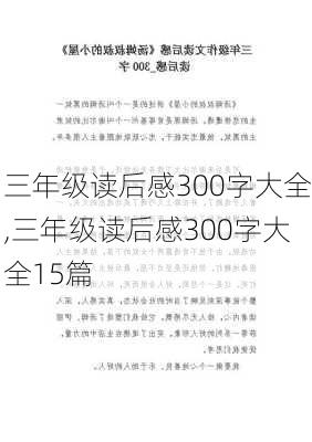 三年级读后感300字大全,三年级读后感300字大全15篇