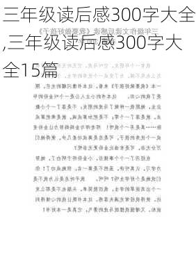 三年级读后感300字大全,三年级读后感300字大全15篇