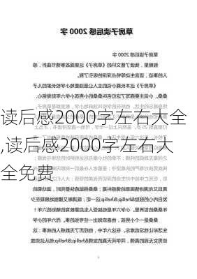 读后感2000字左右大全,读后感2000字左右大全免费