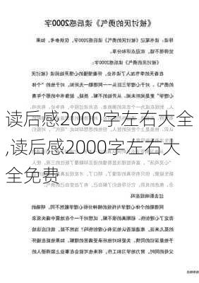 读后感2000字左右大全,读后感2000字左右大全免费