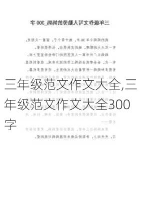 三年级范文作文大全,三年级范文作文大全300字