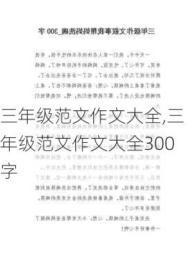 三年级范文作文大全,三年级范文作文大全300字