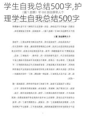 学生自我总结500字,护理学生自我总结500字