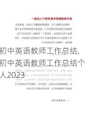 初中英语教师工作总结,初中英语教师工作总结个人2023