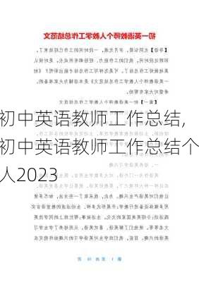 初中英语教师工作总结,初中英语教师工作总结个人2023