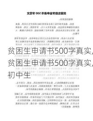 贫困生申请书500字真实,贫困生申请书500字真实,初中生