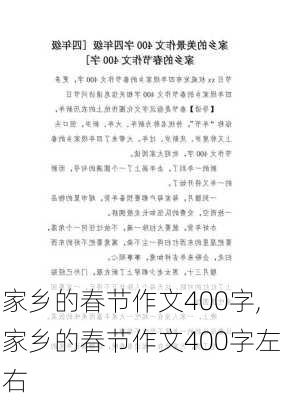 家乡的春节作文400字,家乡的春节作文400字左右