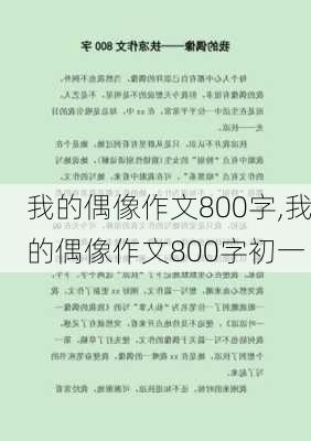 我的偶像作文800字,我的偶像作文800字初一