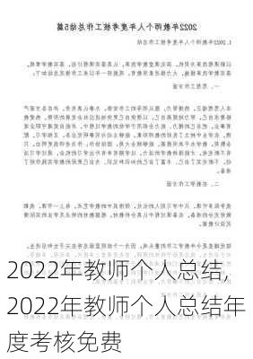 2022年教师个人总结,2022年教师个人总结年度考核免费