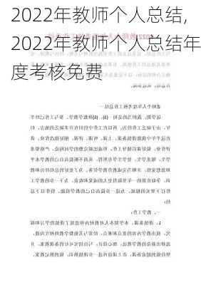 2022年教师个人总结,2022年教师个人总结年度考核免费