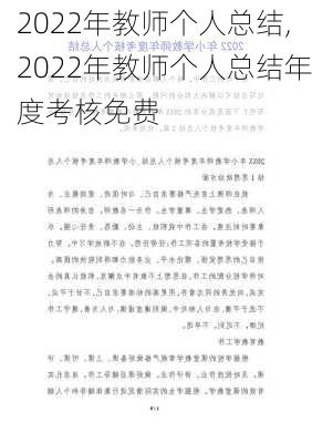 2022年教师个人总结,2022年教师个人总结年度考核免费