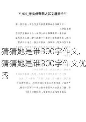 猜猜她是谁300字作文,猜猜她是谁300字作文优秀