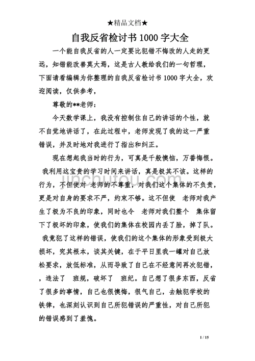 学生自我反省检讨书,学生自我反省检讨书1000字