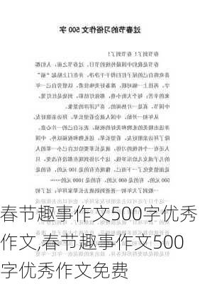 春节趣事作文500字优秀作文,春节趣事作文500字优秀作文免费