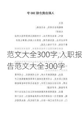 范文大全300字,入职报告范文大全300字