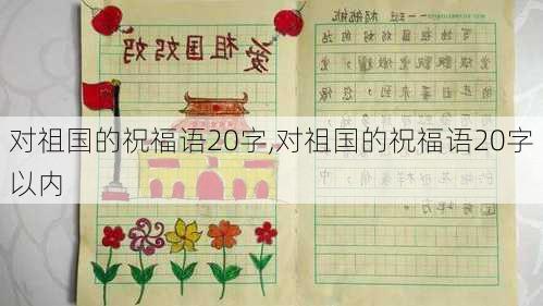 对祖国的祝福语20字,对祖国的祝福语20字以内