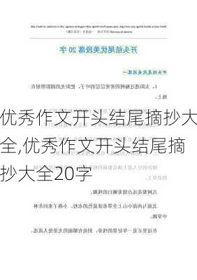 优秀作文开头结尾摘抄大全,优秀作文开头结尾摘抄大全20字