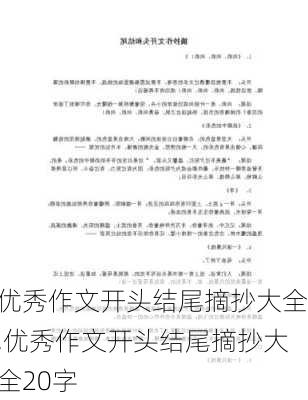 优秀作文开头结尾摘抄大全,优秀作文开头结尾摘抄大全20字