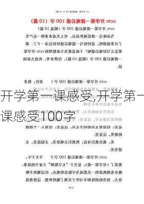 开学第一课感受,开学第一课感受100字