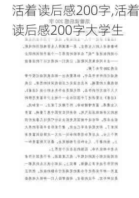 活着读后感200字,活着读后感200字大学生