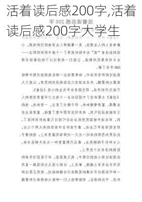 活着读后感200字,活着读后感200字大学生