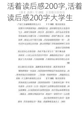 活着读后感200字,活着读后感200字大学生