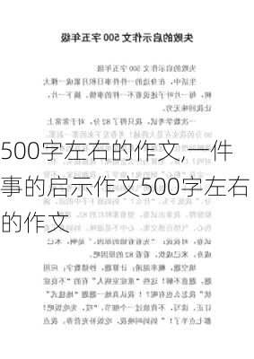 500字左右的作文,一件事的启示作文500字左右的作文