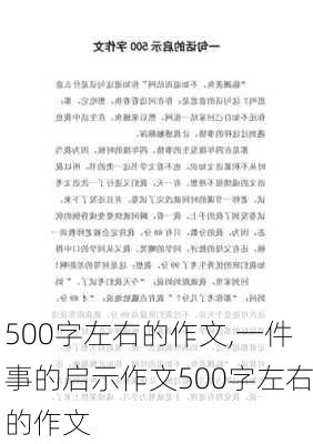 500字左右的作文,一件事的启示作文500字左右的作文