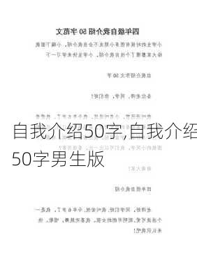 自我介绍50字,自我介绍50字男生版