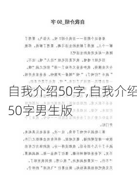 自我介绍50字,自我介绍50字男生版