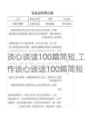 谈心谈话100篇简短,工作谈心谈话100篇简短