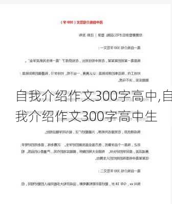 自我介绍作文300字高中,自我介绍作文300字高中生