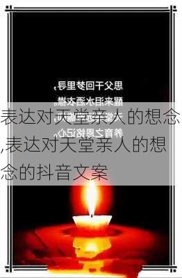 表达对天堂亲人的想念,表达对天堂亲人的想念的抖音文案