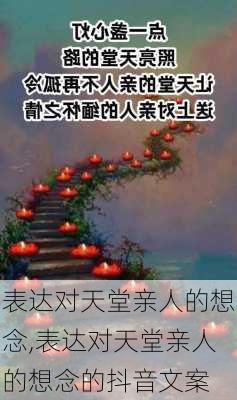 表达对天堂亲人的想念,表达对天堂亲人的想念的抖音文案