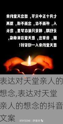 表达对天堂亲人的想念,表达对天堂亲人的想念的抖音文案