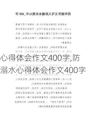 心得体会作文400字,防溺水心得体会作文400字