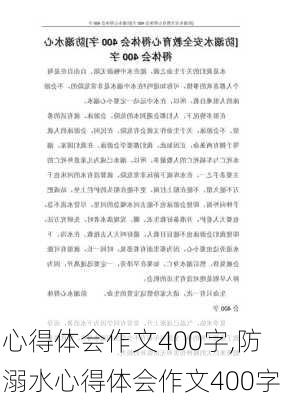 心得体会作文400字,防溺水心得体会作文400字