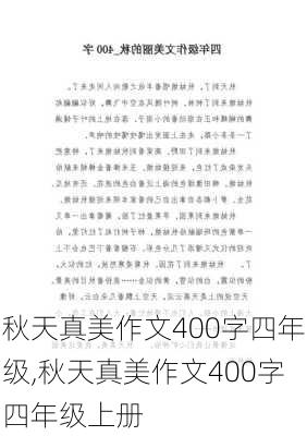 秋天真美作文400字四年级,秋天真美作文400字四年级上册